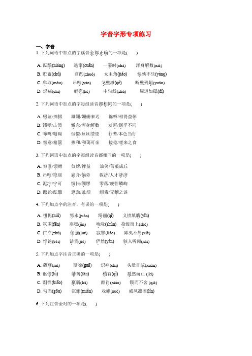 字音字形专项练习(有答案)