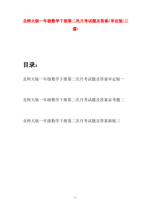 北师大版一年级数学下册第二次月考试题及答案审定版(三套)