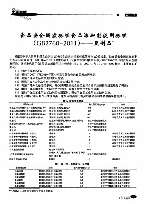 食品安全国家标准食品添加剂使用标准(GB2760—2011)——豆制品