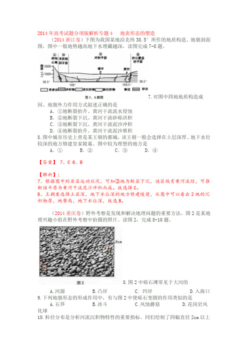 高考试题分项解析专题 地表形态的塑造