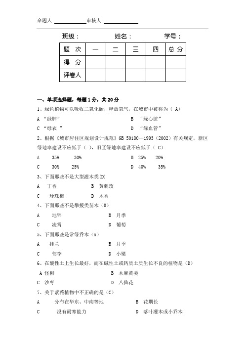 小区绿化考试题A1卷答案