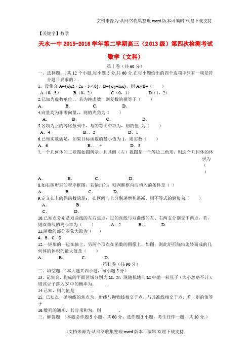 【数学】甘肃省天水市2016届高三数学下学期第四次模拟考试试题文