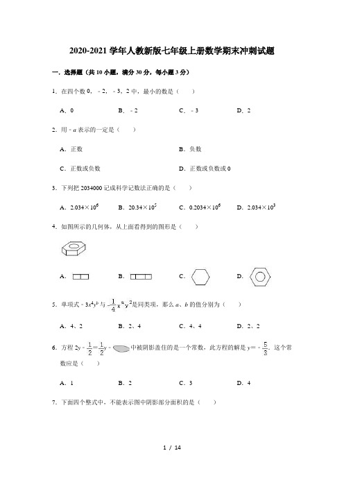 2020-2021学年人教 版七年级上册数学期末冲刺试题 