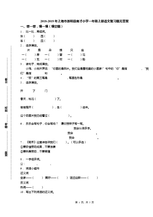 2018-2019年上海市崇明县育才小学一年级上册语文复习题无答案