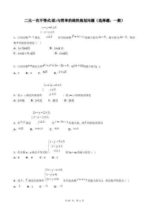 高中数学必修五同步练习题库：二元一次不等式(组)与简单的线性规划问题(选择题：一般)