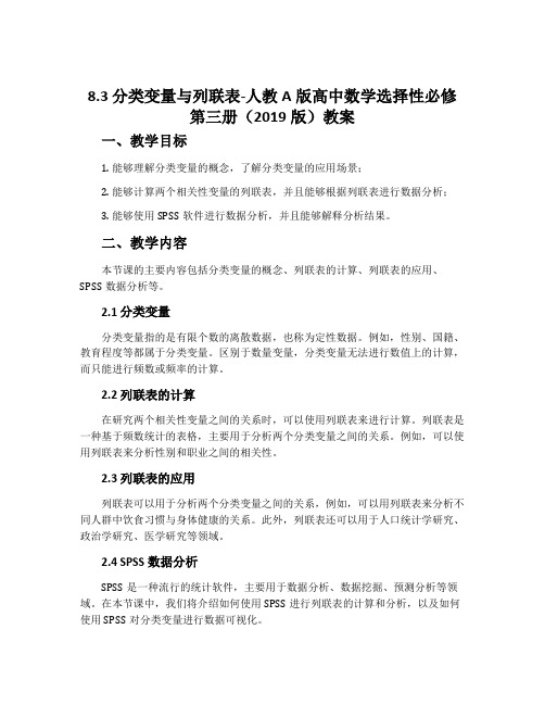 8.3分类变量与列联表-人教A版高中数学选择性必修第三册(2019版)教案