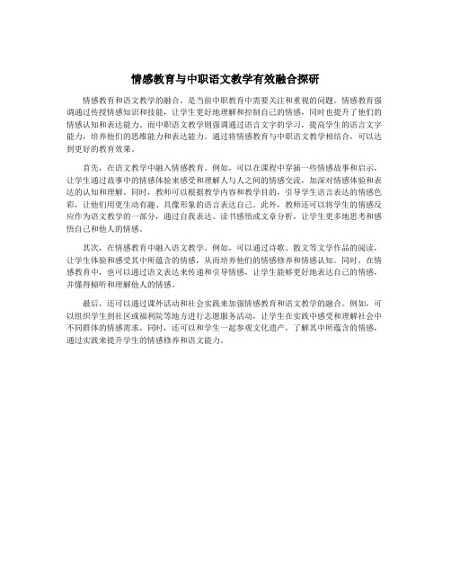 情感教育与中职语文教学有效融合探研