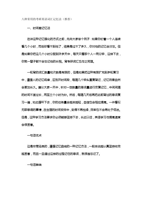 八种常用的考研英语词汇记忆法