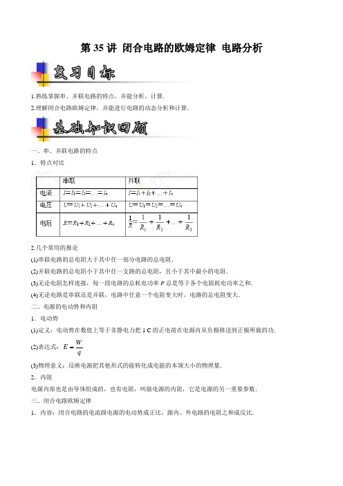 【物理】2019届一轮复习人教版闭合电路的欧姆定律电路分析学案