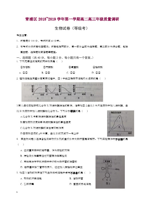 青浦区2019年秋高二高三第一学期期末(一模)学科质量检测生物试题及答案【精】.doc