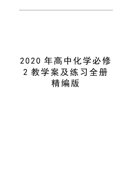 最新高中化学必修2教学案及练习全册精编版