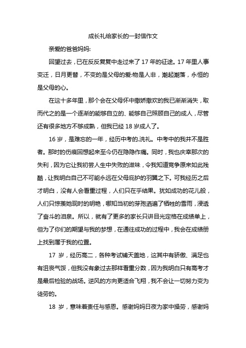 成长礼给家长的一封信作文