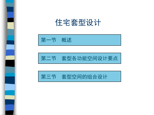 住宅套型设计讲解(97页,含案例)