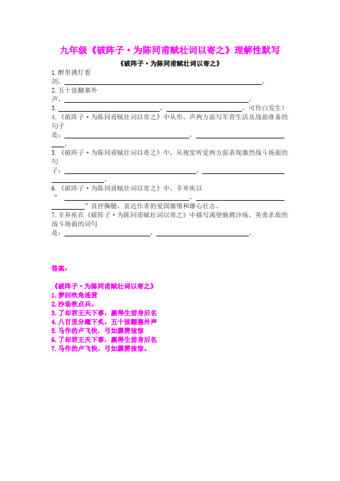 九年级《破阵子 为陈同甫赋壮词以寄之》理解性默写(含答案)