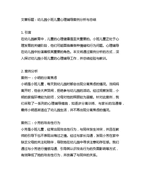 幼儿园小班儿童心理辅导案例分析与总结