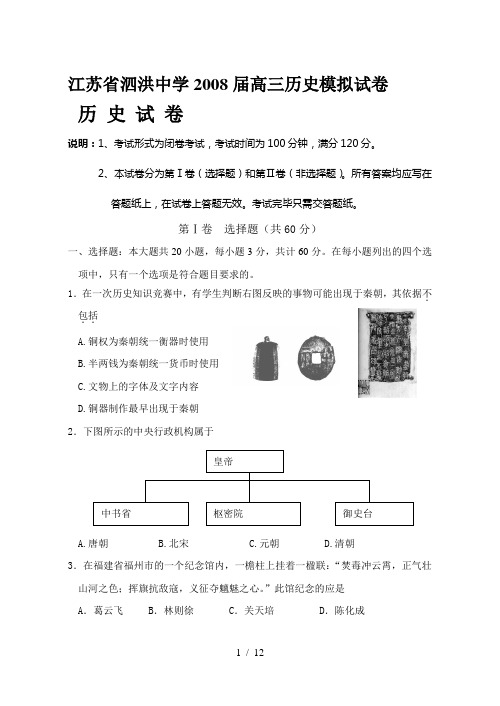 江苏省泗洪中学2008届高三历史模拟试卷