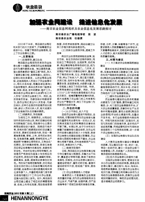 加强农业网建设 推进信息化发展——南召农业信息网现状及农业信息化发展思路探讨