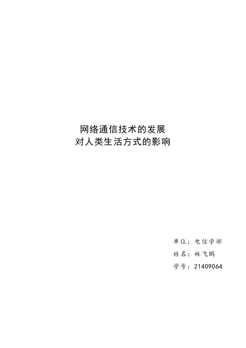 网络通信技术的发展对人类生活方式的影响