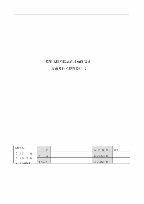 数字化校园信息系统需求及技术规范说明书