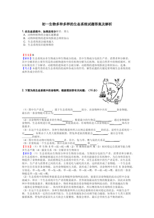 初一生物多种多样的生态系统试题答案及解析
