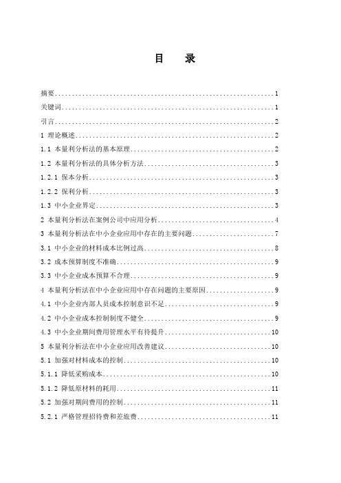 本量利分析法在中小企业中的应用