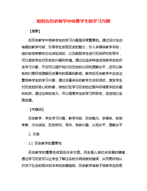 如何在历史教学中培养学生的学习兴趣