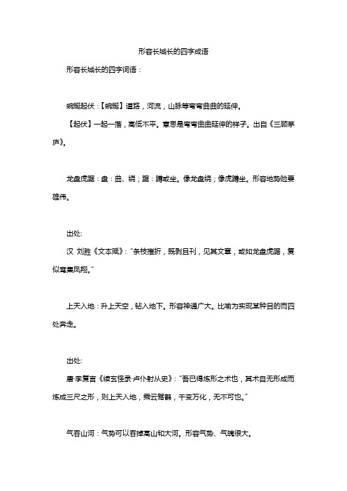 形容长城长的四字成语