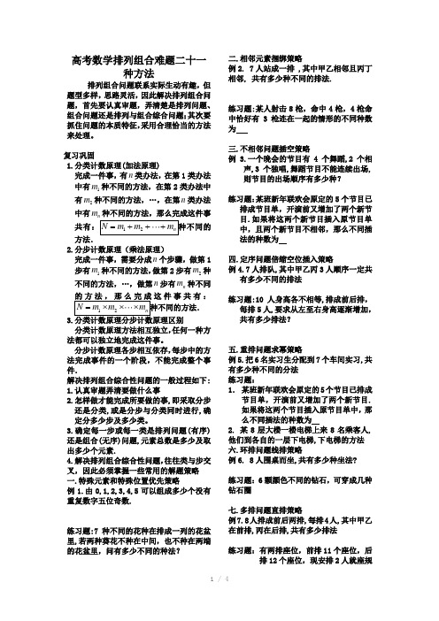 高中数学排列组合难题二十一种方法学生版