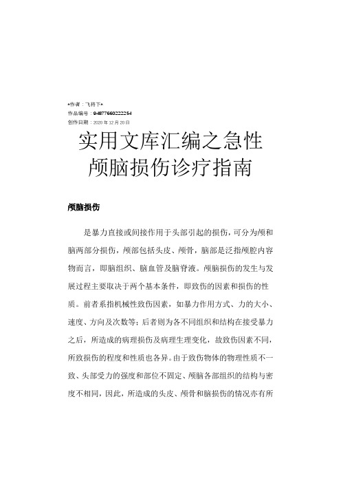 实用文库汇编之急性颅脑损伤诊疗指南