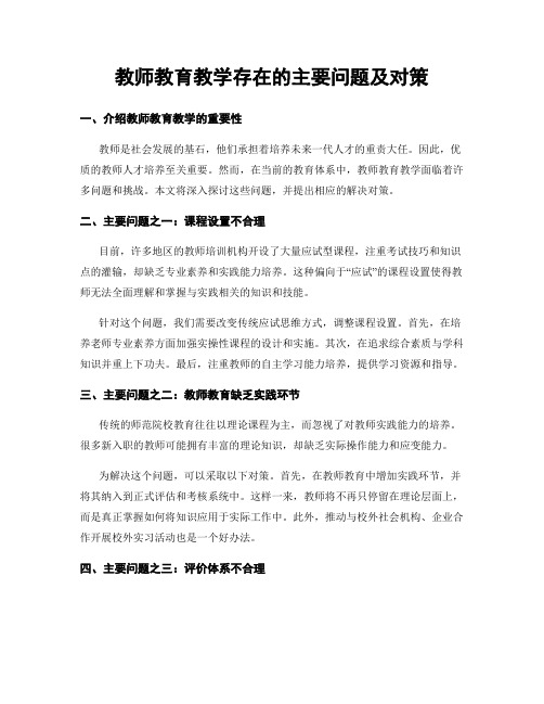 教师教育教学存在的主要问题及对策