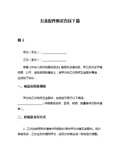 五金配件购买合同7篇