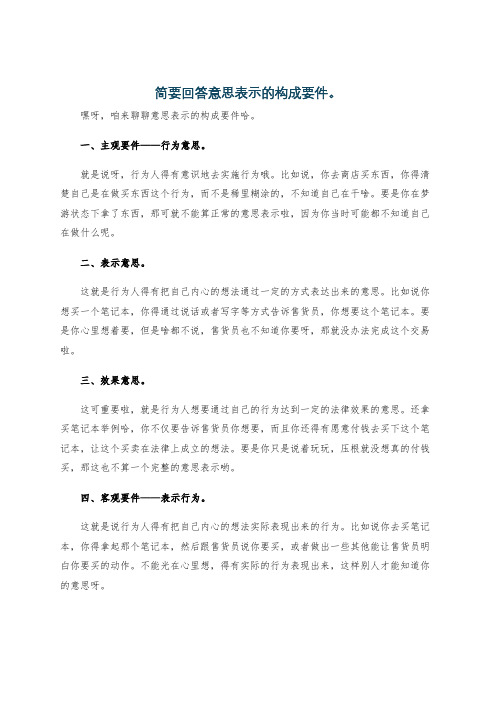 简要回答意思表示的构成要件。