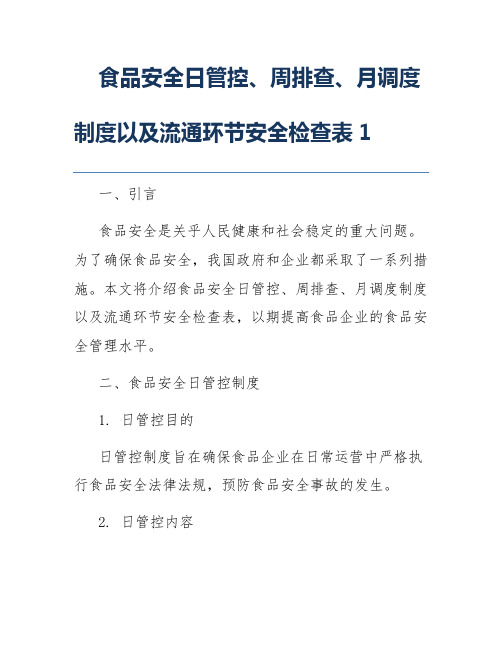 食品安全日管控、周排查、月调度制度以及流通环节安全检查表1