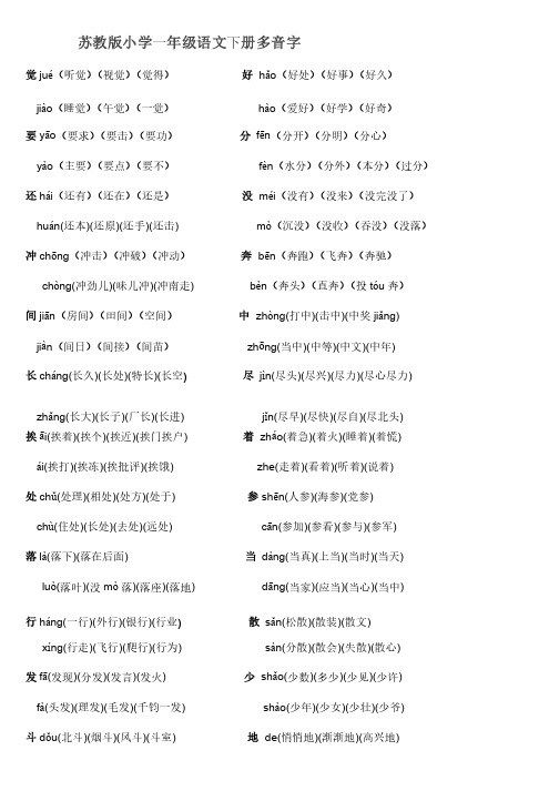 小学一年级语文下册多音字组词（JX）