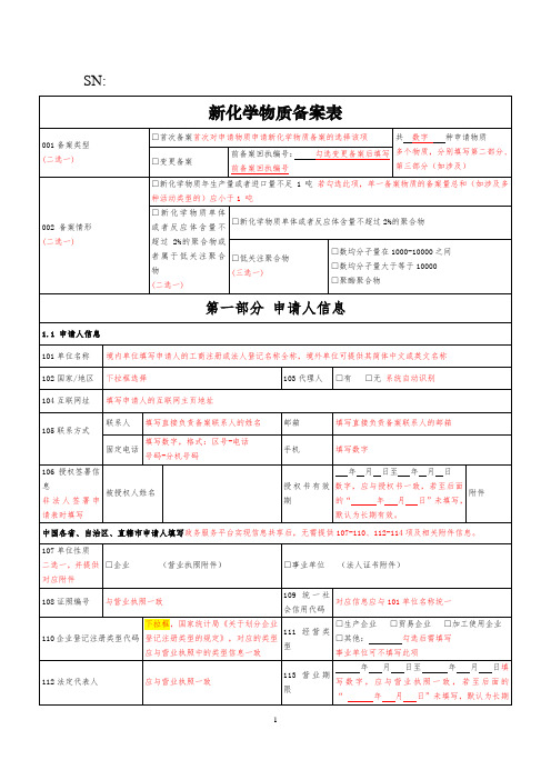 新化学物质备案表示范文本