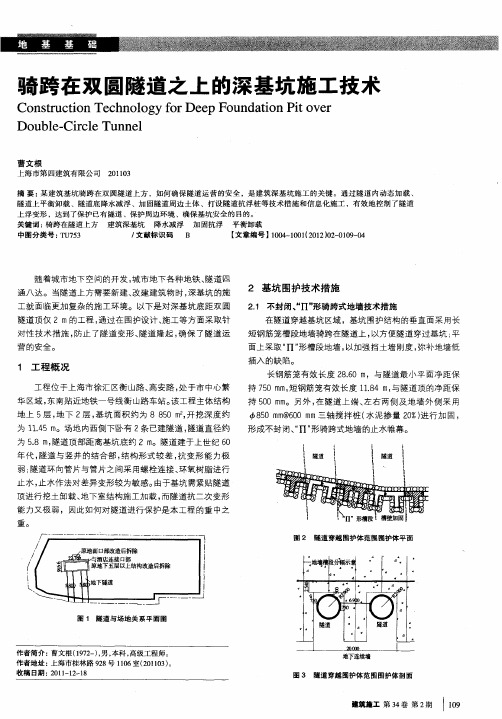 骑跨在双圆隧道之上的深基坑施工技术