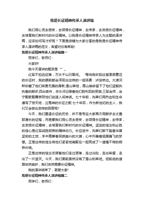 我是长征精神传承人演讲稿