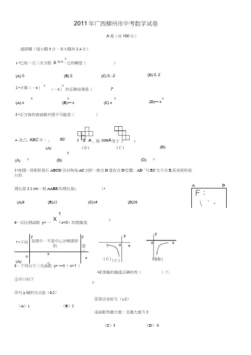 2011年广西柳州市中考数学试卷