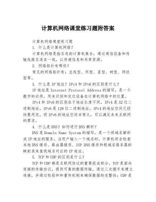 计算机网络课堂练习题附答案