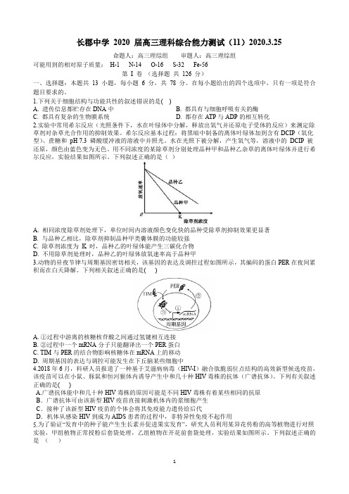 长郡中学2020届高三理综训练(3.25)理综试卷 (1)