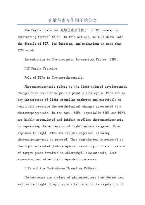 光敏色素互作因子的英文