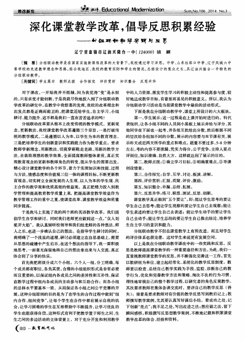 深化课堂教学改革,倡导反思积累经验——分组联动教学实践与反思