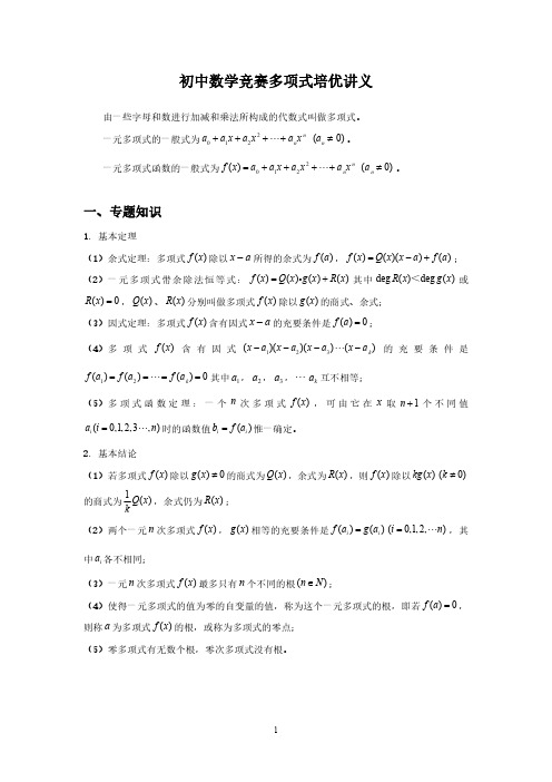 初中数学竞赛代数专题多项式培优讲义、习题及解答