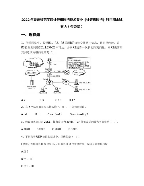 2022年泉州师范学院计算机网络技术专业《计算机网络》科目期末试卷A(有答案)