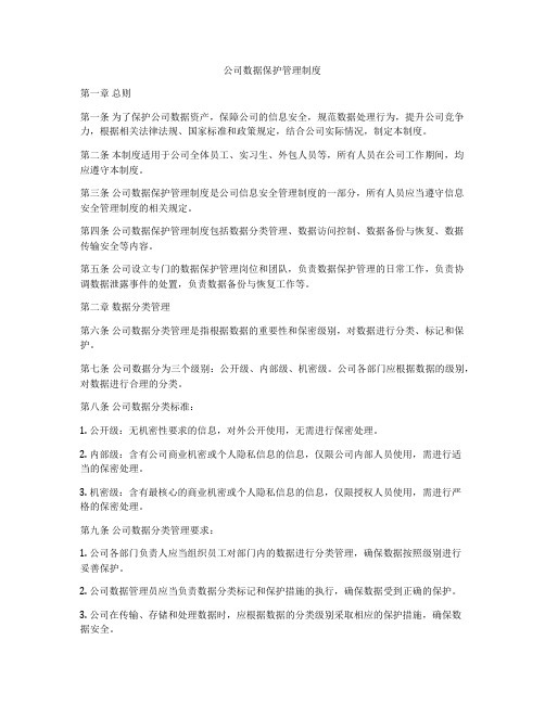 公司数据保护管理制度