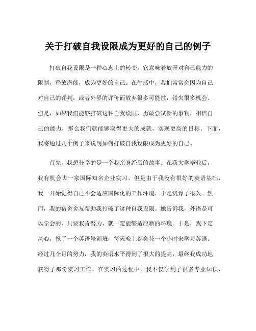 关于打破自我设限成为更好的自己的例子