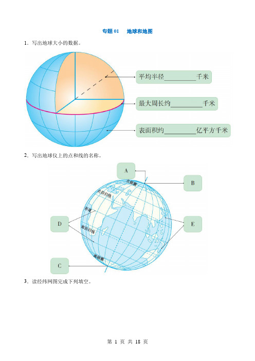 2024中考地理一轮复习讲练测1填图01 地球和地图