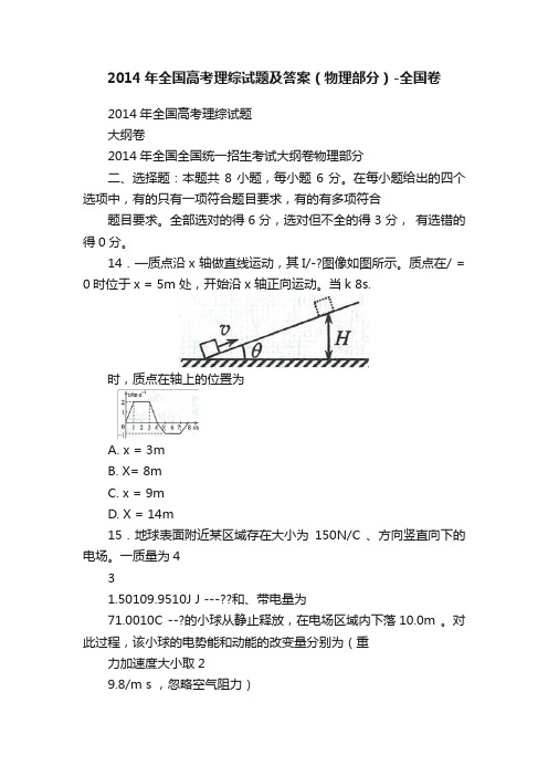 2014年全国高考理综试题及答案（物理部分）-全国卷