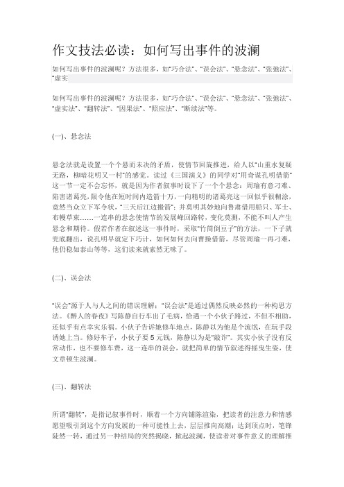 满分作文技法必读：如何写出事件的波澜