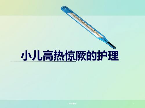 小儿高热惊厥的护理   ppt课件